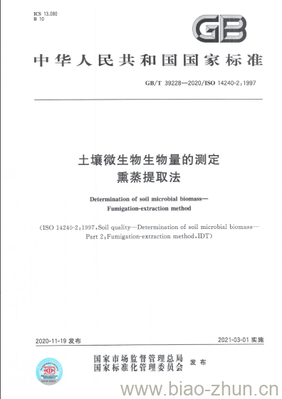 GB/T 39228-2020 土壤微生物生物量的测定熏蒸提取法 GB/T 39228-2020 土壤微生物生物量的测定熏蒸提取法