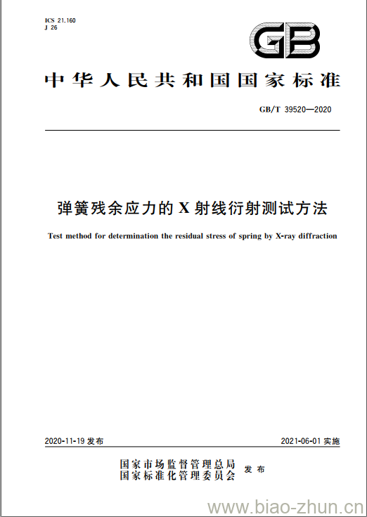 GB/T 39520-2020 弹簧残余应力的X射线衍射测试方法 GB/T 39520-2020 弹簧残余应力的X射线衍射测试方法