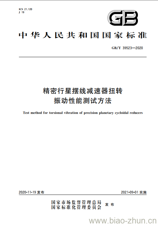 GB/T 39523-2020 精密行星摆线减速器扭转振动性能测试方法 GB/T 39523-2020 精密行星摆线减速器扭转振动性能测试方法
