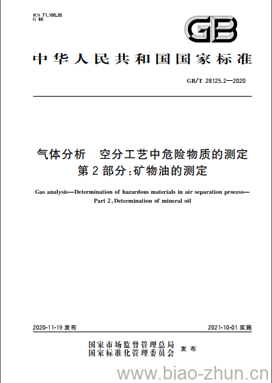 GB/T 28125.2-2020 气体分析 空分工艺中危险物质的测定第2部分:矿物油的测定 GB/T 28125.2-2020 气体分析 空分工艺中危险物质的测定第2部分:矿物油的测定