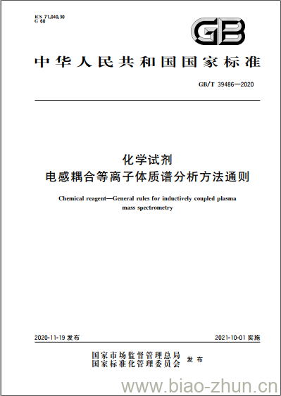 GB/T 39486-2020 化学试剂电感耦合等离子体质谱分析方法通则 GB/T 39486-2020 化学试剂电感耦合等离子体质谱分析方法通则