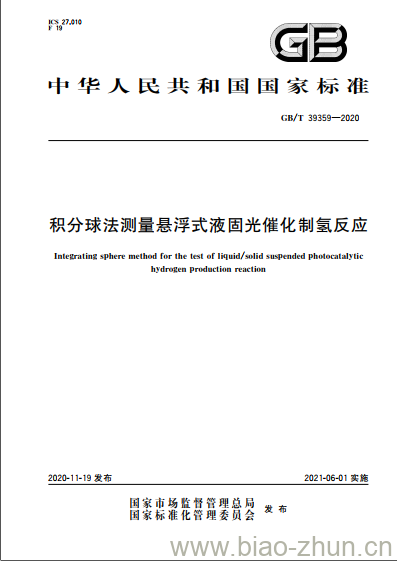 GB/T 39359-2020 积分球法测量悬浮式液固光催化制氢反应 GB/T 39359-2020 积分球法测量悬浮式液固光催化制氢反应