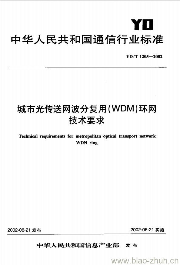 YD/T 1205-2002 城市光传送网波分复用(WDM)环网技术要求 YD/T 1205-2002 城市光传送网波分复用(WDM)环网技术要求