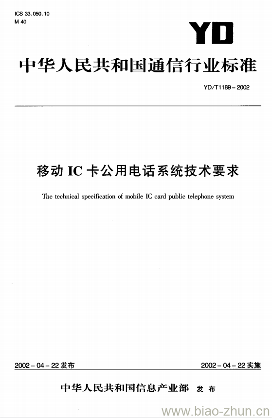 YD/T 1189-2002 移动 IC 卡公用电话系统技术要求 YD/T 1189-2002 移动 IC 卡公用电话系统技术要求