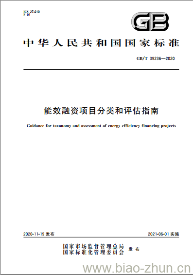 GB/T 39236-2020 能效融资项目分类和评估指南 GB/T 39236-2020 能效融资项目分类和评估指南