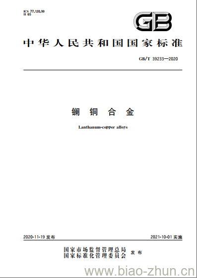 GB/T 39233-2020 镧铜合金