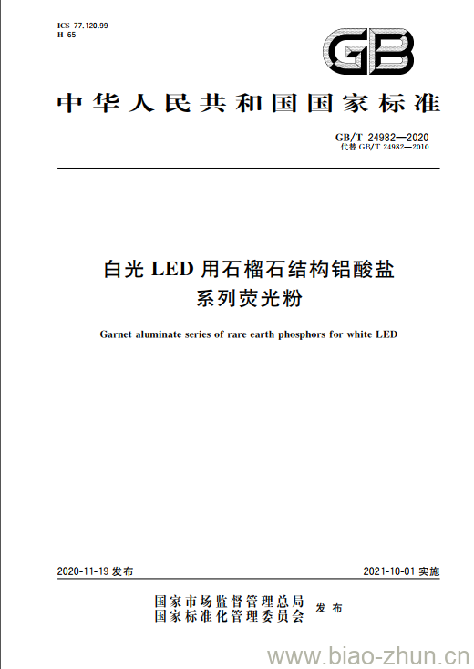 GB/T 24982-2020 白光LED用石榴石结构铝酸盐系列荧光粉 GB/T 24982-2020 白光LED用石榴石结构铝酸盐系列荧光粉