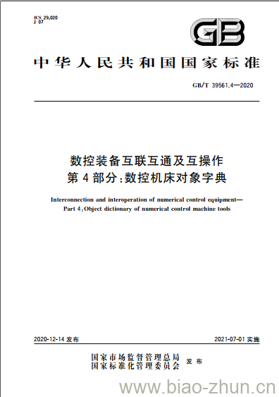 GB/T 39561.4-2020 数控装备互联互通及互操作第4部分:数控机床对象字典 GB/T 39561.4-2020 数控装备互联互通及互操作第4部分:数控机床对象字典