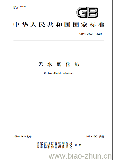 GB/T 39231-2020 无水氯化铈 GB/T 39231-2020 无水氯化铈