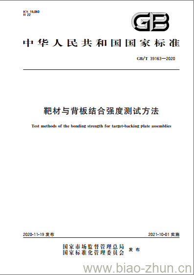 GB/T 39163-2020 靶材与背板结合强度测试方法 GB/T 39163-2020 靶材与背板结合强度测试方法