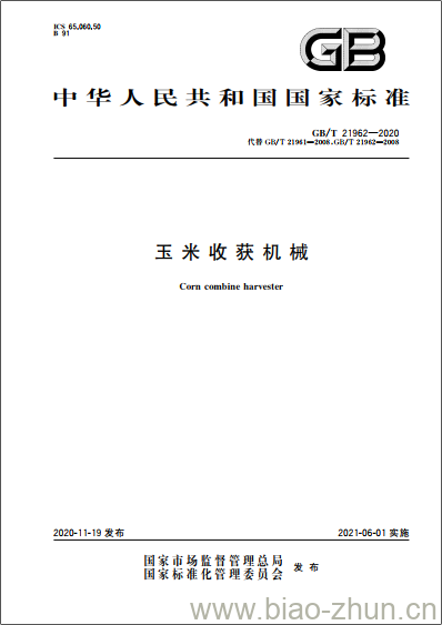 GB/T 21962-2020 玉米收获机械 GB/T 21962-2020 玉米收获机械