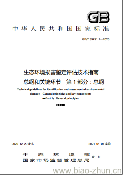 GB/T 39791.1-2020 生态环境损害鉴定评估技术指南总纲和关键环节 第1部分:总纲 GB/T 39791.1-2020 生态环境损害鉴定评估技术指南总纲和关键环节 第1部分:总纲