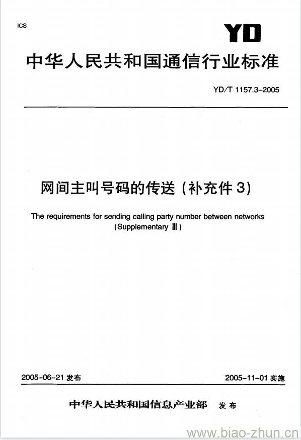 YD/T 1157.3-2005 网间主叫号码的传送 YD/T 1157.3-2005 网间主叫号码的传送