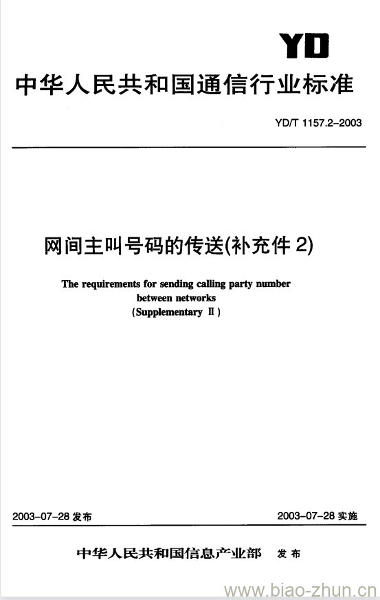 YD/T 1157.2-2003 网间主叫号码的传送 YD/T 1157.2-2003 网间主叫号码的传送