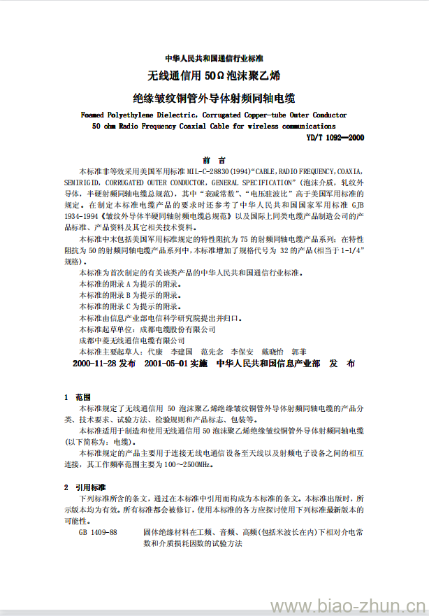YD/T 1092-2000 无线通信用 50Ω 泡沫聚乙烯绝缘皱纹铜管外导体射频同轴电缆 YD/T 1092-2000 无线通信用 50Ω 泡沫聚乙烯绝缘皱纹铜管外导体射频同轴电缆