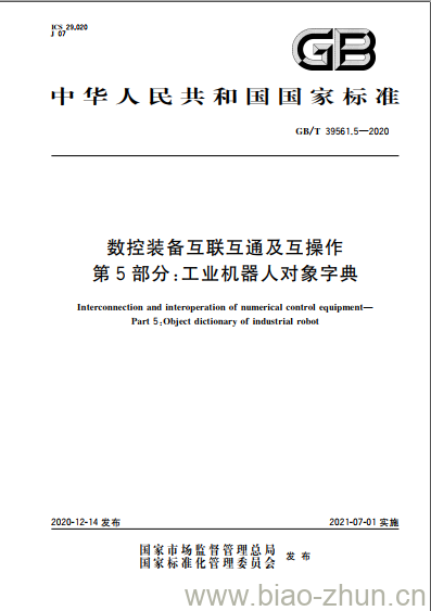 GB/T 39561.5-2020 数控装备互联互通及互操作第5部分:工业机器人对象字典 GB/T 39561.5-2020 数控装备互联互通及互操作第5部分:工业机器人对象字典