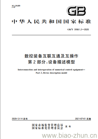 GB/T 39561.2-2020 数控装备互联互通及互操作第2部分:设备描述模型 GB/T 39561.2-2020 数控装备互联互通及互操作第2部分:设备描述模型