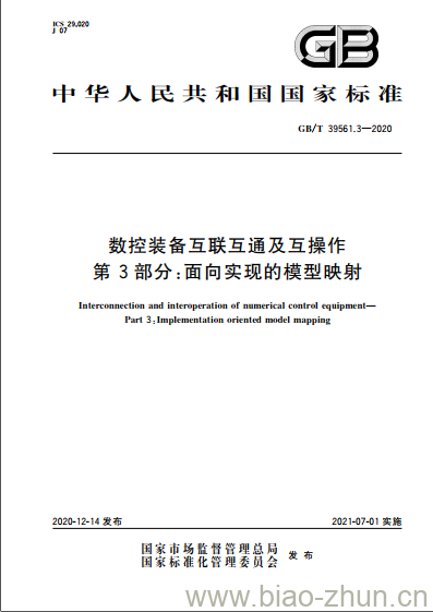 GB/T 39561.3-2020 数控装备互联互通及互操作第3部分:面向实现的模型映射 GB/T 39561.3-2020 数控装备互联互通及互操作第3部分:面向实现的模型映射