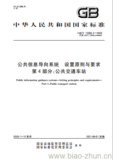 GB/T 15566.4-2020 公共信息导向系统 设置原则与要求第4部分:公共交通车站 GB/T 15566.4-2020 公共信息导向系统 设置原则与要求第4部分:公共交通车站
