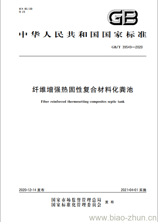 GB/T 39549-2020 纤维增强热固性复合材料化粪池 GB/T 39549-2020 纤维增强热固性复合材料化粪池
