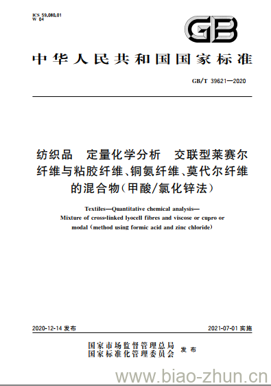GB/T 39621-2020 纺织品 定量化学分析 交联型莱赛尔纤维与粘胶纤维、铜氨纤维、莫代尔纤维的混合物(甲酸/氯化锌法) GB/T 39621-2020 纺织品 定量化学分析 交联型莱赛尔纤维与粘胶纤维、铜氨纤维、莫代尔纤维的混合物(甲酸/氯化锌法)
