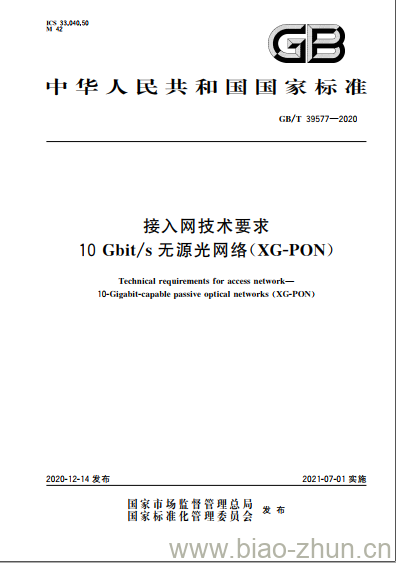 GB/T 39577-2020 接入网技术要求10 Gbit/s无源光网络(XG-PON) GB/T 39577-2020 接入网技术要求10 Gbit/s无源光网络(XG-PON)