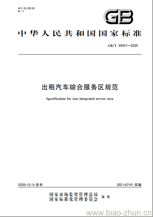 GB/T 39597-2020 出租汽车综合服务区规范 GB/T 39597-2020 出租汽车综合服务区规范
