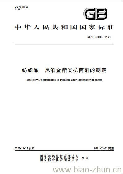 GB/T 39606-2020 纺织品 尼泊金酯类抗菌剂的测定 GB/T 39606-2020 纺织品 尼泊金酯类抗菌剂的测定