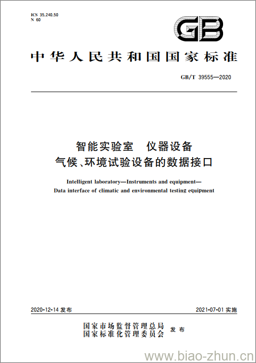 GB/T 39555-2020 智能实验室 仪器设备气候、环境试验设备的数据接口 GB/T 39555-2020 智能实验室 仪器设备气候、环境试验设备的数据接口
