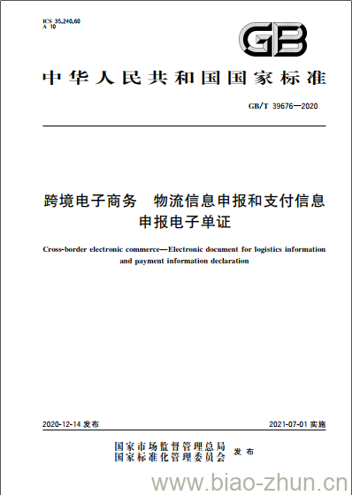 GB/T 39676-2020 跨境电子商务 物流信息申报和支付信息申报电子单证