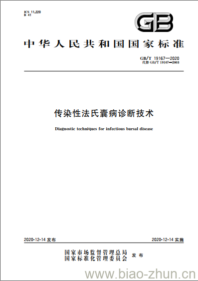 GB/T 19167-2020 传染性法氏囊病诊断技术 GB/T 19167-2020 传染性法氏囊病诊断技术