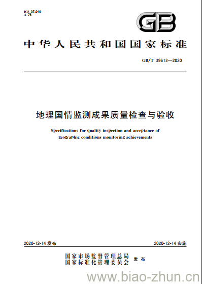 GB/T 39613-2020 地理国情监测成果质量检查与验收 GB/T 39613-2020 地理国情监测成果质量检查与验收