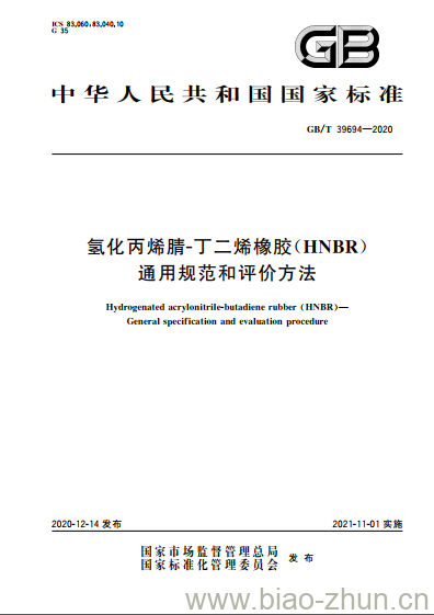 GB/T 39694-2020 氢化丙烯腈-丁二烯橡胶(HNBR)通用规范和评价方法 GB/T 39694-2020 氢化丙烯腈-丁二烯橡胶(HNBR)通用规范和评价方法