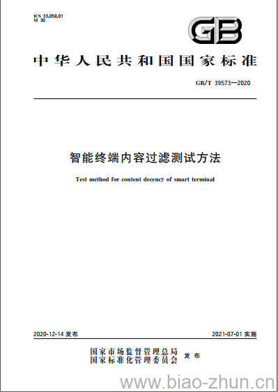 GB/T 39573-2020 智能终端内容过滤测试方法 GB/T 39573-2020 智能终端内容过滤测试方法