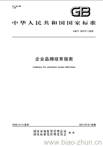 GB/T 38372-2020 企业品牌培育指南 GB/T 38372-2020 企业品牌培育指南