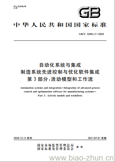 GB/T 32854.3-2020 自动化系统与集成制造系统先进控制与优化软件集成第3部分:活动模型和工作流 GB/T 32854.3-2020 自动化系统与集成制造系统先进控制与优化软件集成第3部分:活动模型和工作流