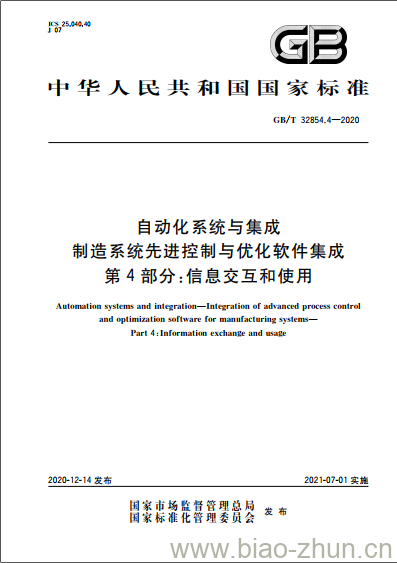 GB/T 32854.4-2020 自动化系统与集成制造系统先进控制与优化软件集成第4部分:信息交互和使用 GB/T 32854.4-2020 自动化系统与集成制造系统先进控制与优化软件集成第4部分:信息交互和使用