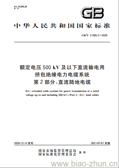 GB/T 31489.2-2020 额定电压500 kV及以下直流输电用挤包绝缘电力电缆系统 第2部分:直流陆地电缆 GB/T 31489.2-2020 额定电压500 kV及以下直流输电用挤包绝缘电力电缆系统 第2部分:直流陆地电缆