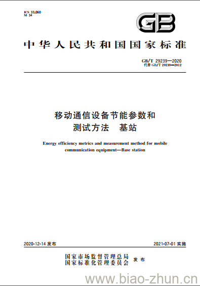 GB/T 29239-2020 移动通信设备节能参数和测试方法 基站 GB/T 29239-2020 移动通信设备节能参数和测试方法 基站