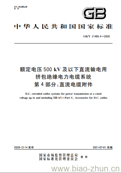GB/T 31489.4-2020 额定电压500kV及以下直流输电用挤包绝缘电力电缆系统第4部分:直流电缆附件 GB/T 31489.4-2020 额定电压500kV及以下直流输电用挤包绝缘电力电缆系统第4部分:直流电缆附件