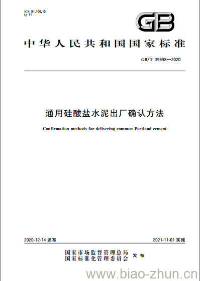 GB/T 39698-2020 通用硅酸盐水泥出厂确认方法 GB/T 39698-2020 通用硅酸盐水泥出厂确认方法