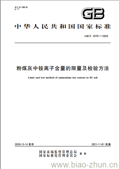 GB/T 39701-2020 粉煤灰中铵离子含量的限量及检验方法 GB/T 39701-2020 粉煤灰中铵离子含量的限量及检验方法