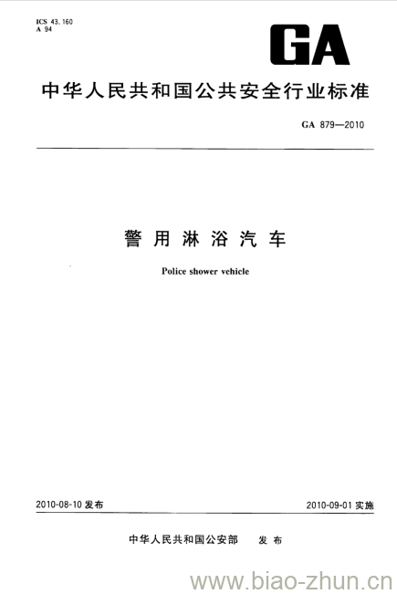 GA 879-2010 警用淋浴汽车 GA 879-2010 警用淋浴汽车