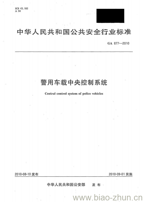 GA 877-2010 警用车载中央控制系统 GA 877-2010 警用车载中央控制系统