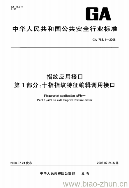 GA 783.1-2008 指纹应用接口第1部分:十指指纹特征编辑调用接口 GA 783.1-2008 指纹应用接口第1部分:十指指纹特征编辑调用接口