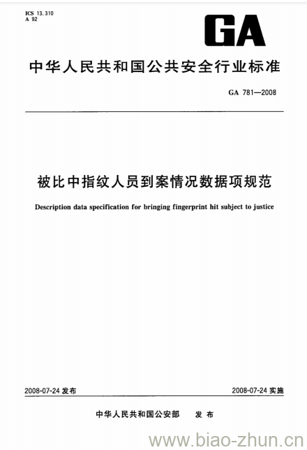 GA 781-2008 被比中指纹人员到案情况数据项规范 GA 781-2008 被比中指纹人员到案情况数据项规范