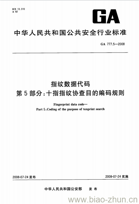 GA 777.5-2008 指纹数据代码第5部分:十指指纹协查目的编码规则 GA 777.5-2008 指纹数据代码第5部分:十指指纹协查目的编码规则
