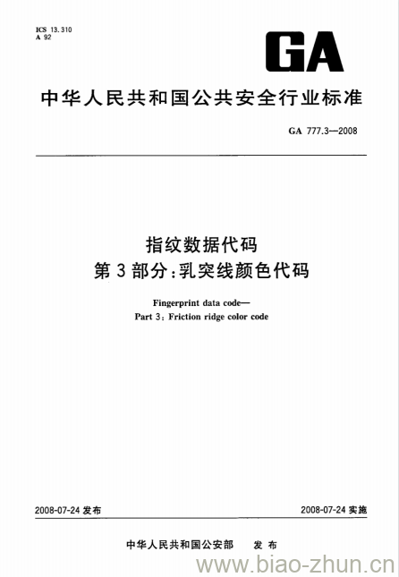 GA 777.3-2008 指纹数据代码第3部分:乳突线颜色代码 GA 777.3-2008 指纹数据代码第3部分:乳突线颜色代码