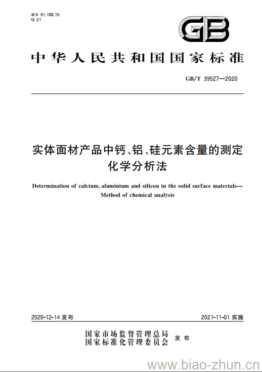 GB/T 39527-2020 实体面材产品中钙、铝、硅元素含量的测定化学分析法 GB/T 39527-2020 实体面材产品中钙、铝、硅元素含量的测定化学分析法