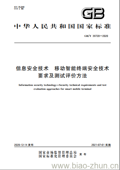 GB/T 39720-2020 信息安全技术 移动智能终端安全技术要求及测试评价方法 GB/T 39720-2020 信息安全技术 移动智能终端安全技术要求及测试评价方法